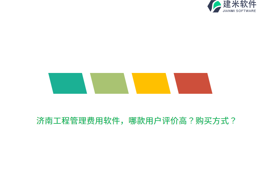 济南工程管理费用软件，哪款用户评价高？购买方式？