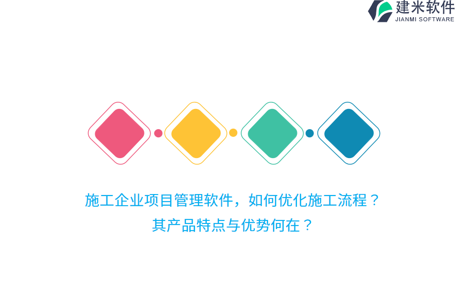 施工企业项目管理软件，如何优化施工流程？其产品特点与优势何在？