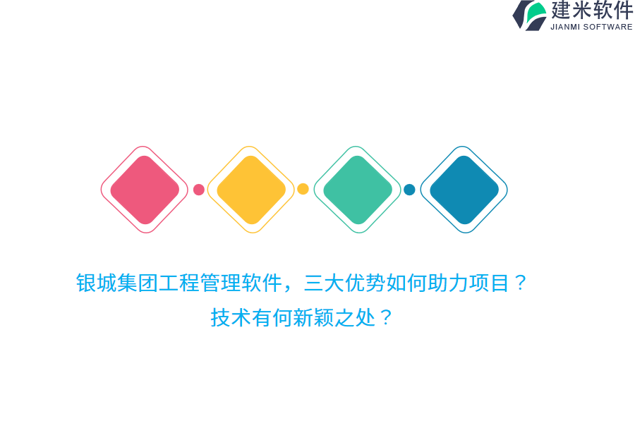 银城集团工程管理软件,三大优势如何助力项目?技术有何新颖之处?
