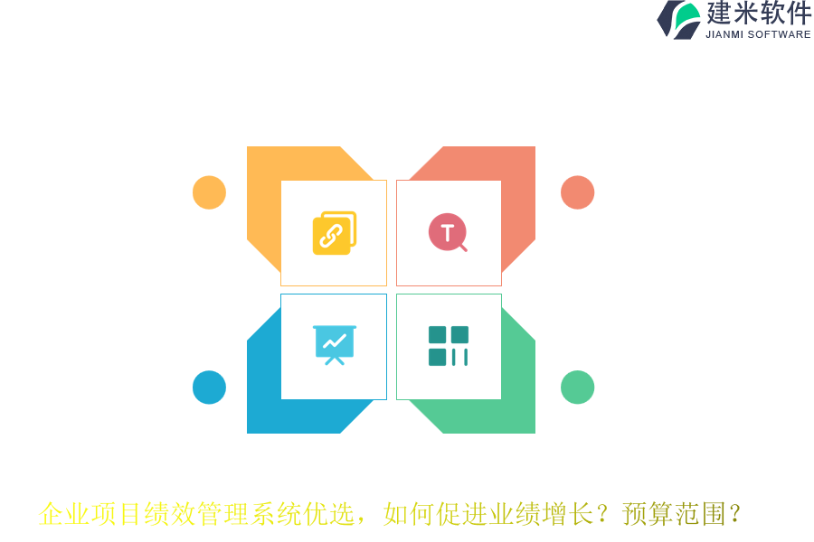 企业项目绩效管理系统优选，如何促进业绩增长？预算范围？