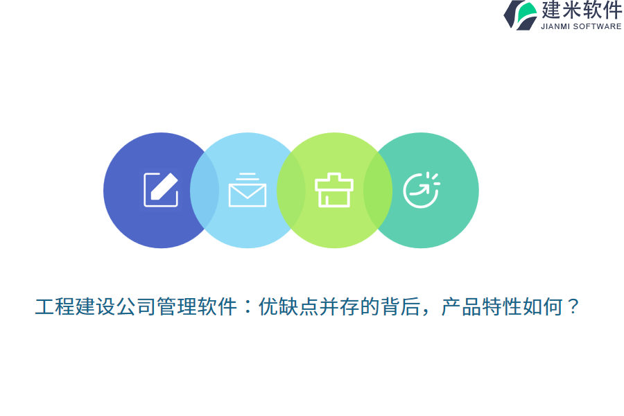 工程建设公司管理软件:优缺点并存的背后,产品特性如何?