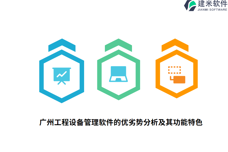 广州工程设备管理软件的优劣势分析及其功能特色