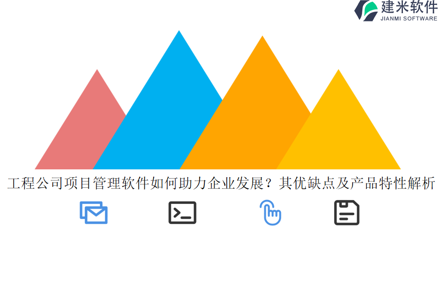 工程公司项目管理软件如何助力企业发展?其优缺点及产品特性解析