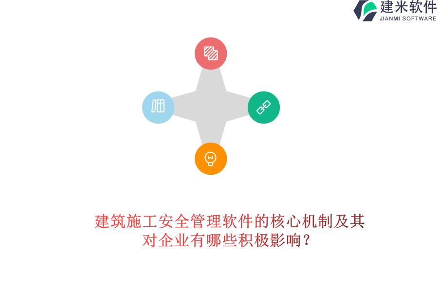 建筑施工安全管理软件的核心机制及其对企业有哪些积极影响?