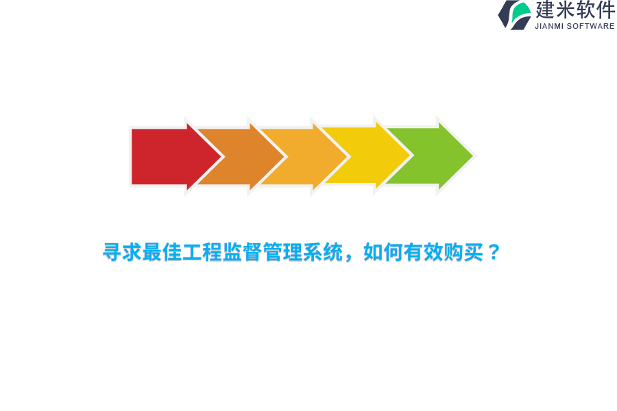 寻求最佳工程监督管理系统，如何有效购买？