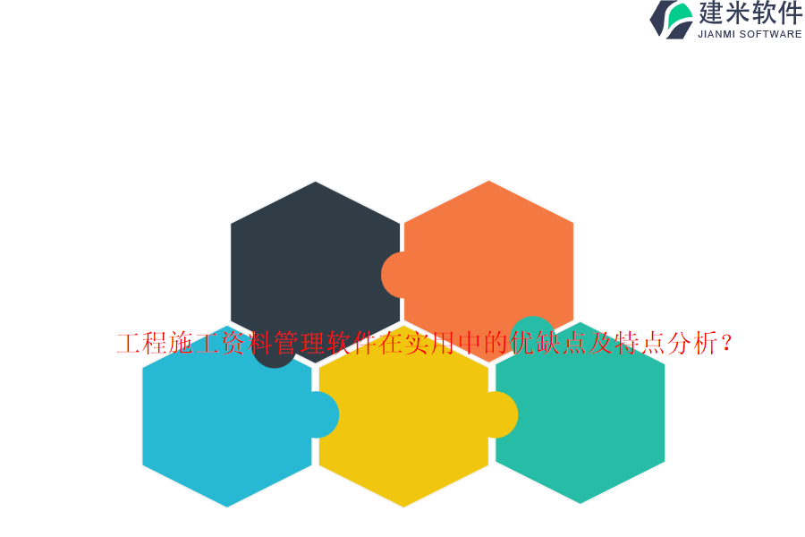 工程施工资料管理软件在实用中的优缺点及特点分析?