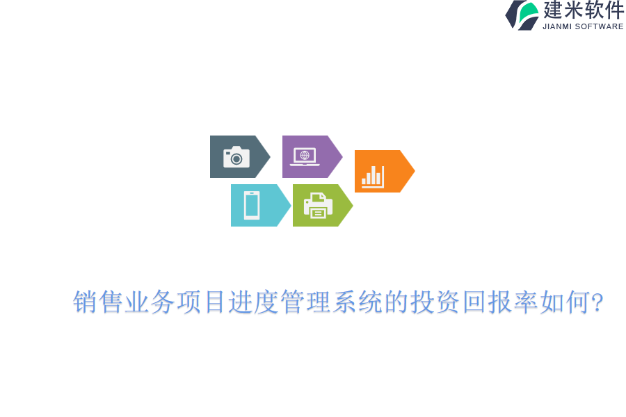 销售业务项目进度管理系统的投资回报率如何?