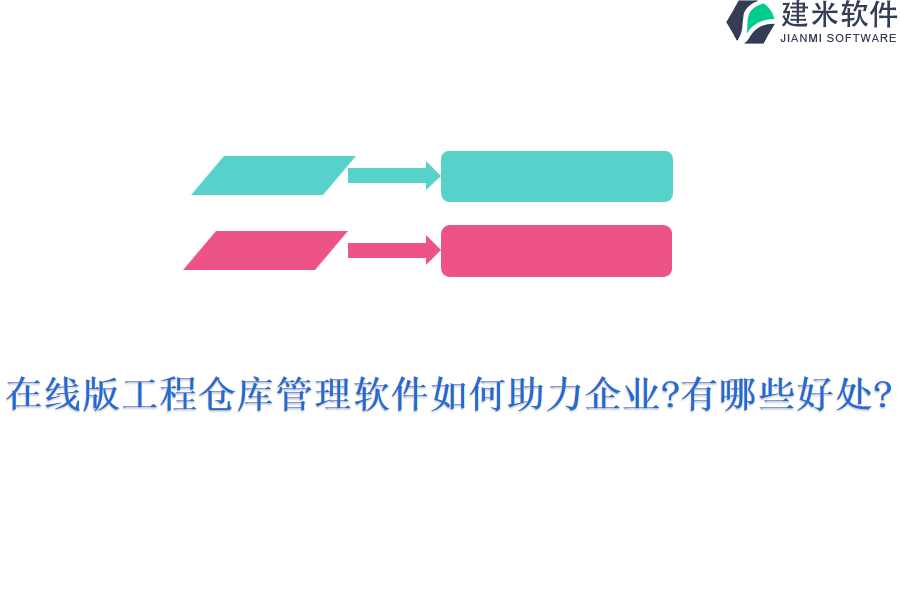 在线版工程仓库管理软件如何助力企业?有哪些好处?