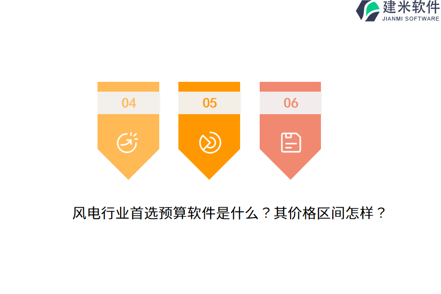 风电行业首选预算软件是什么？其价格区间怎样？