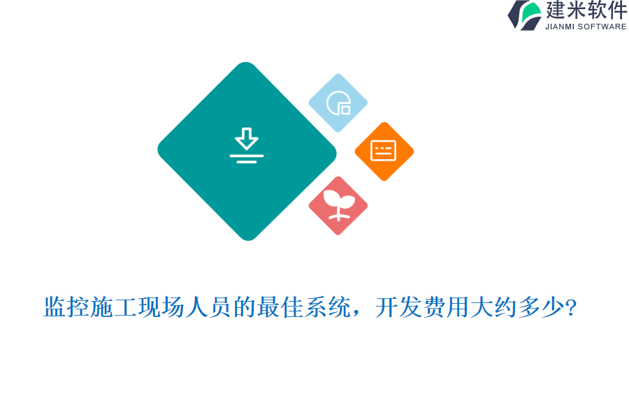 监控施工现场人员的最佳系统，开发费用大约多少?