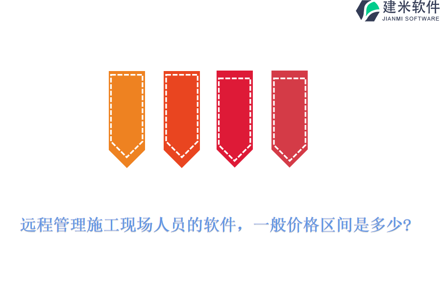 远程管理施工现场人员的软件，一般价格区间是多少?