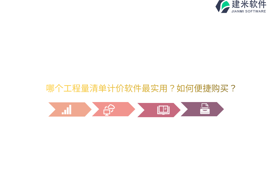哪个工程量清单计价软件最实用？如何便捷购买？