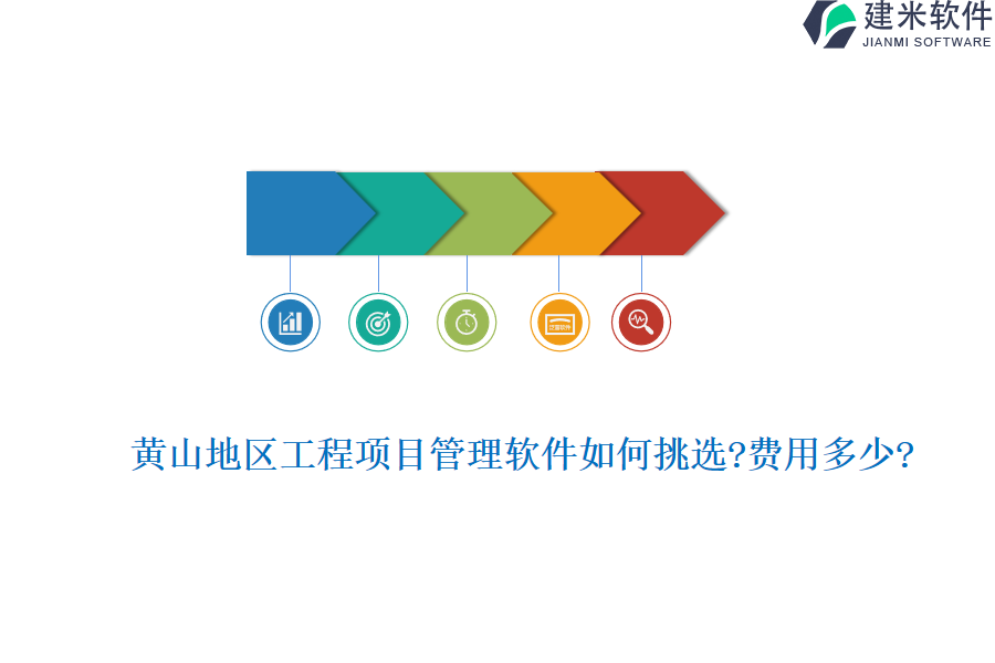 黄山地区工程项目管理软件如何挑选?，费用多少?