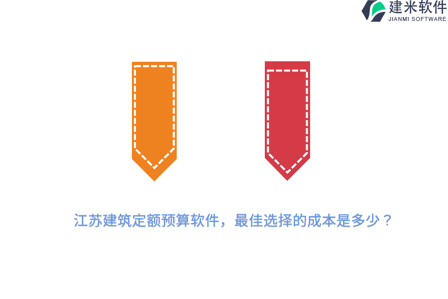 江苏建筑定额预算软件，最佳选择的成本是多少？