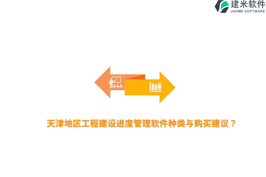 天津地区工程建设进度管理软件种类与购买建议？