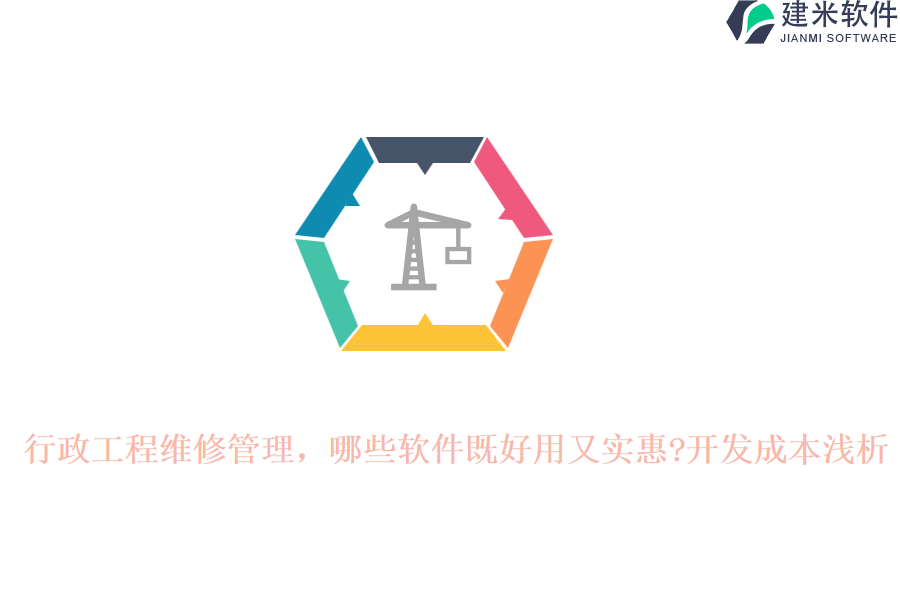 行政工程维修管理，哪些软件既好用又实惠?开发成本浅析