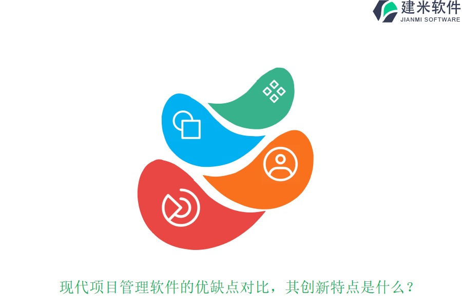 现代项目管理软件的优缺点对比,其创新特点是什么?