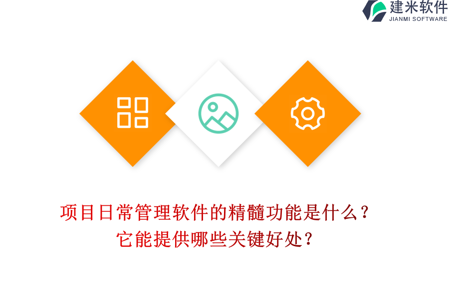 项目日常管理软件的精髓功能是什么?它能提供哪些关键好处?