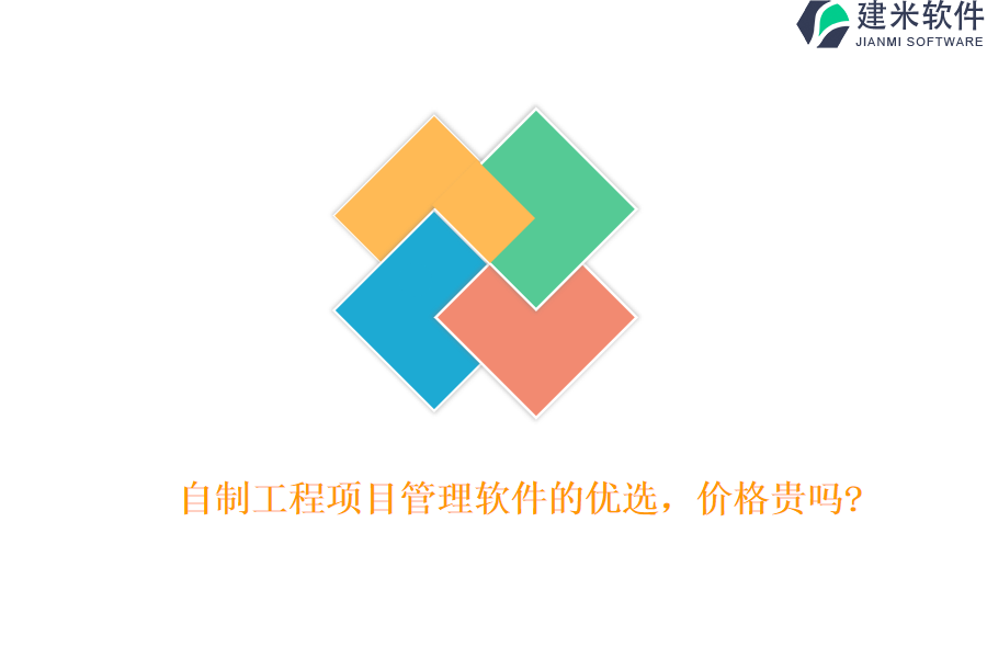 自制工程项目管理软件的优选，价格贵吗?