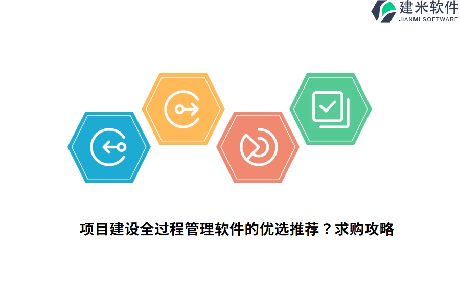 项目建设全过程管理软件的优选推荐？求购攻略