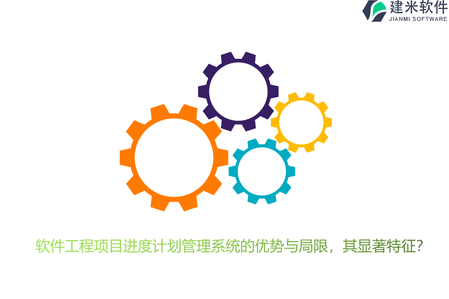 软件工程项目进度计划管理系统的优势与局限，其显著特征？