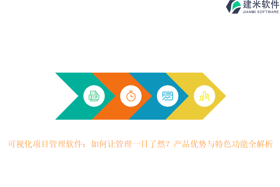 可视化项目管理软件:如何让管理一目了然?产品优势与特色功能全解析