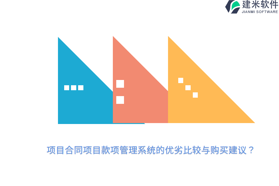 项目合同项目款项管理系统的优劣比较与购买建议？