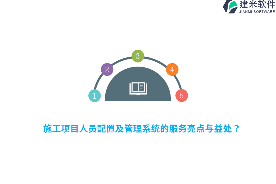 施工项目人员配置及管理系统的服务亮点与益处？