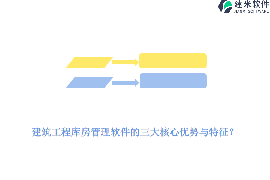  建筑工程库房管理软件的三大核心优势与特征？