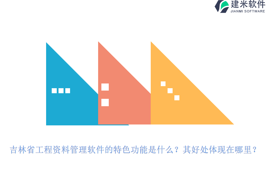 吉林省工程资料管理软件的特色功能是什么？其好处体现在哪里？