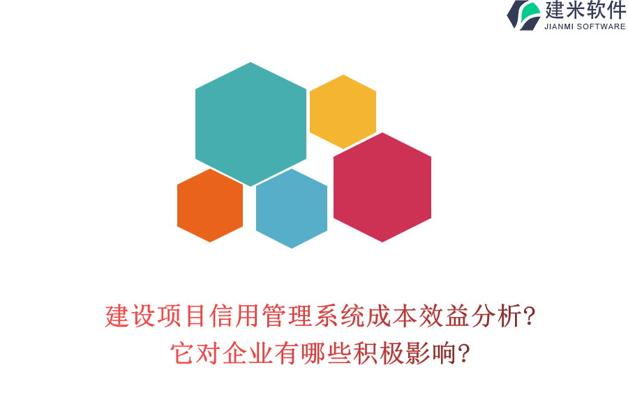 建设项目信用管理系统成本效益分析?它对企业有哪些积极影响?