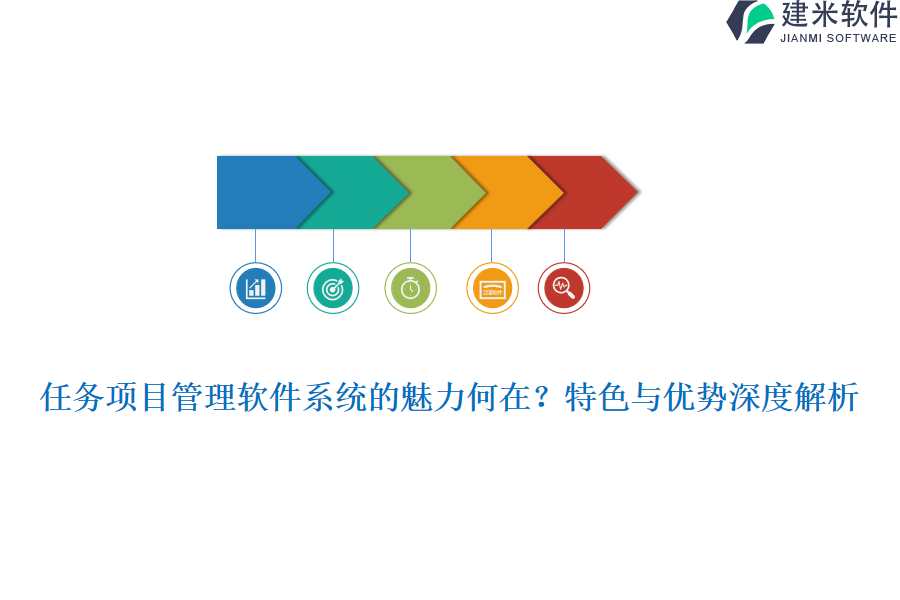 任务项目管理软件系统的魅力何在？特色与优势深度解析