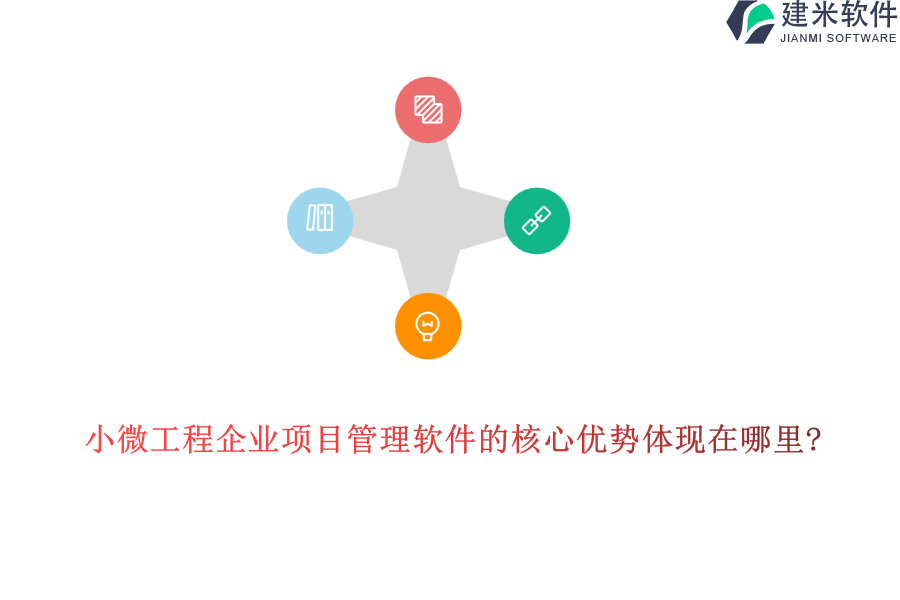 小微工程企业项目管理软件的核心优势体现在哪里?