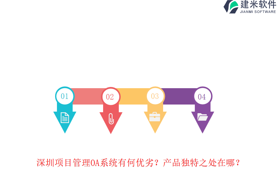 深圳项目管理OA系统有何优劣?产品独特之处在哪?