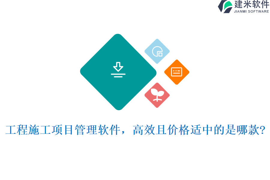 工程施工项目管理软件,高效且价格适中的是哪款?