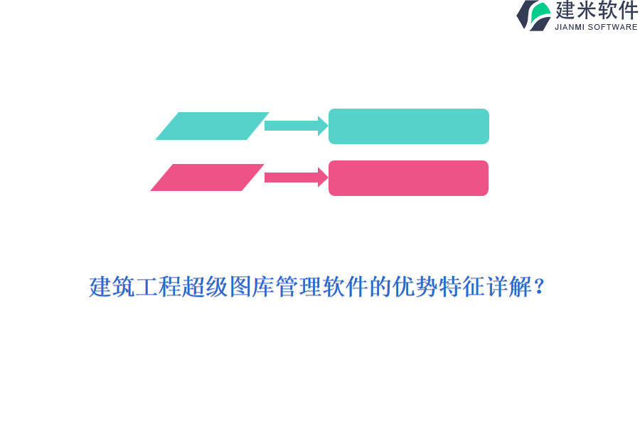 建筑工程超级图库管理软件的优势特征详解？