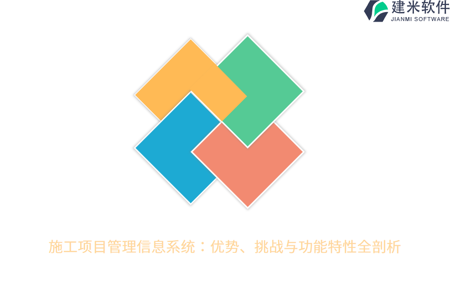 施工项目管理信息系统:优势、挑战与功能特性全剖析