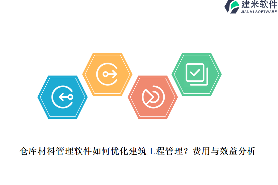 仓库材料管理软件如何优化建筑工程管理？费用与效益分析