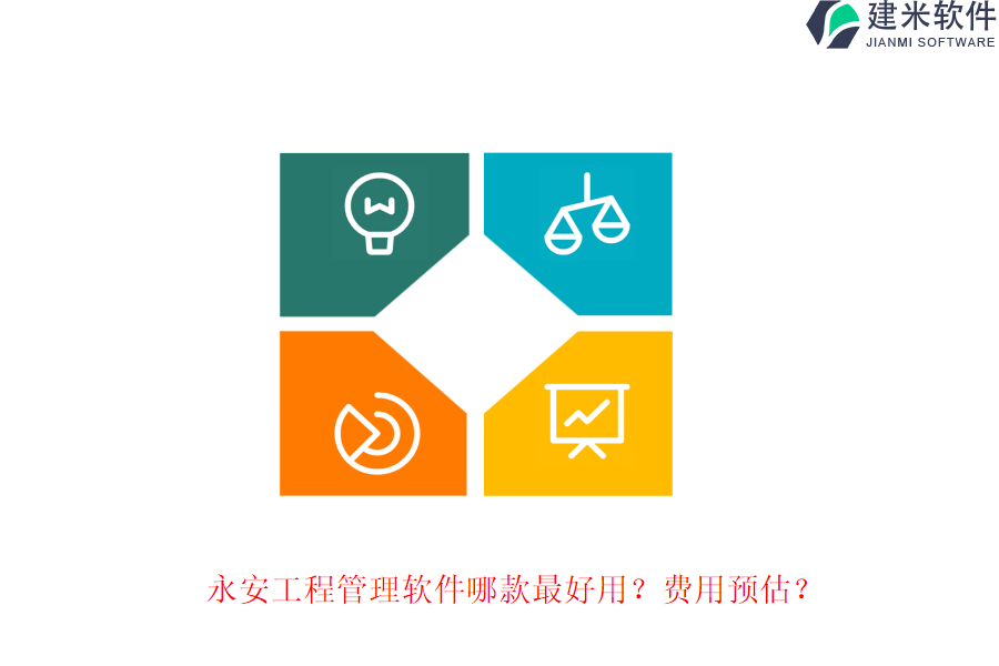 永安工程管理软件哪款最好用?费用预估?