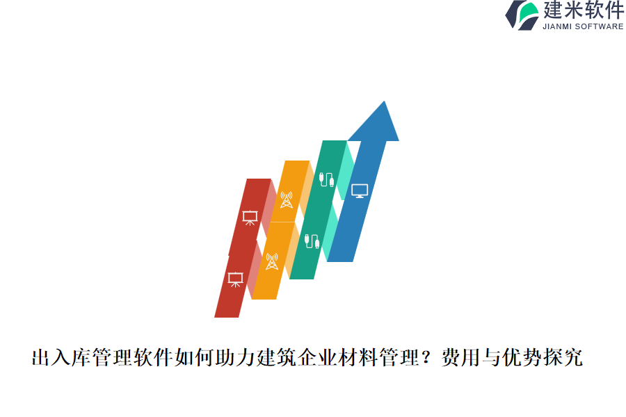 出入库管理软件如何助力建筑企业材料管理？费用与优势探究