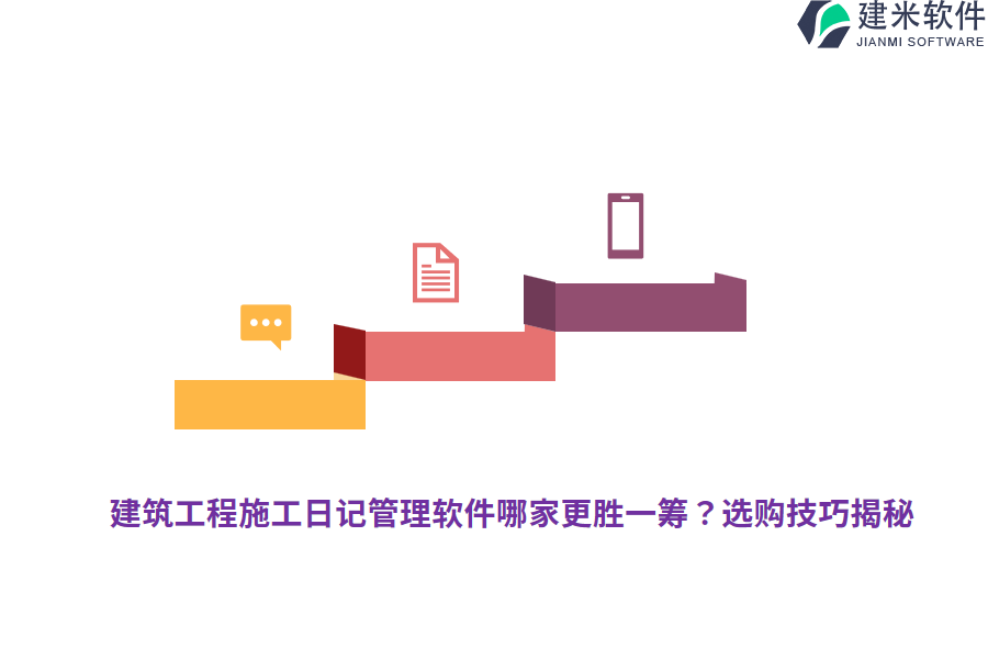 建筑工程施工日记管理软件哪家更胜一筹？选购技巧揭秘