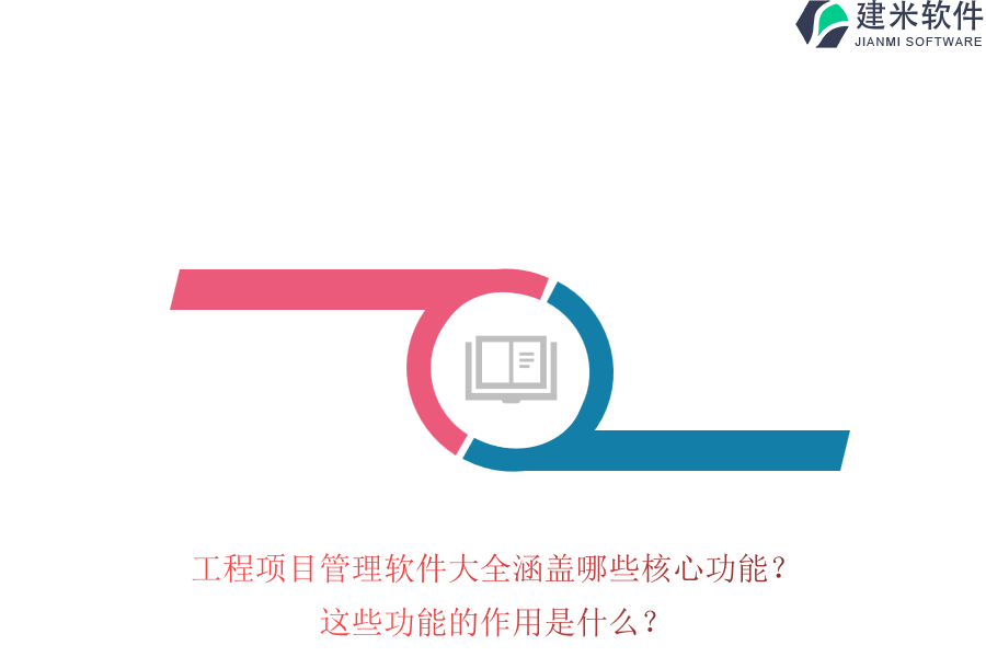 工程项目管理软件大全涵盖哪些核心功能？这些功能的作用是什么？