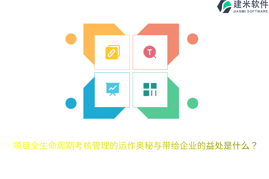 项目全生命周期考核管理的运作奥秘与带给企业的益处是什么?