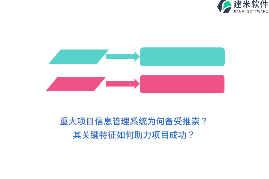 重大项目信息管理系统为何备受推崇?其关键特征如何助力项目成功?