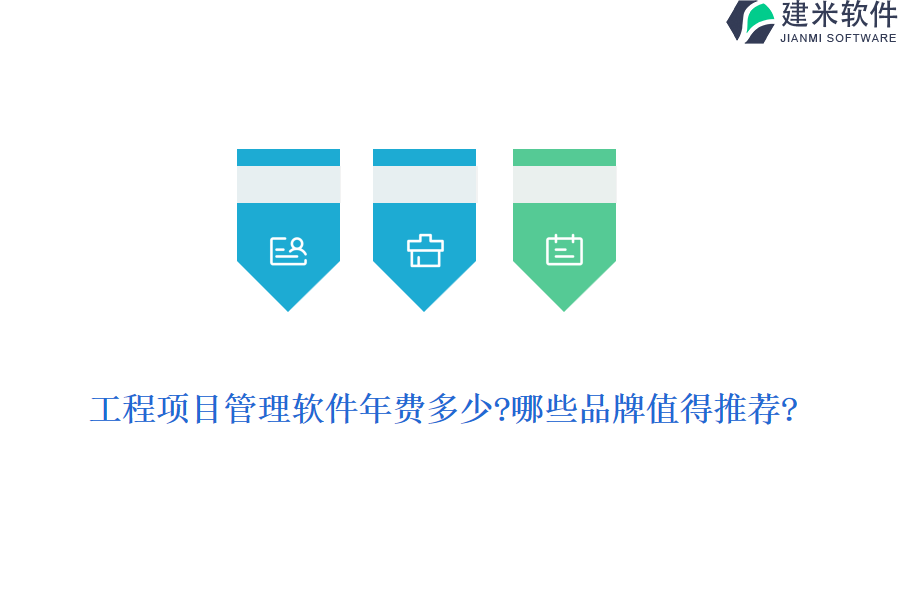 工程项目管理软件年费多少?哪些品牌值得推荐?