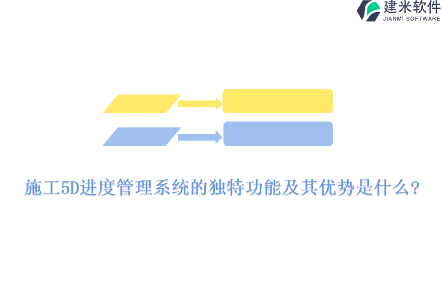 施工5D进度管理系统的独特功能及其优势是什么?