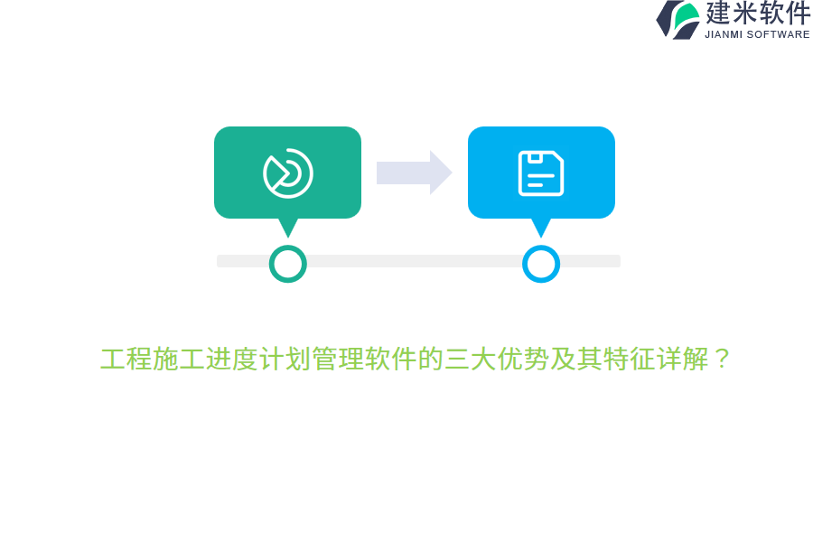 工程施工进度计划管理软件的三大优势及其特征详解？