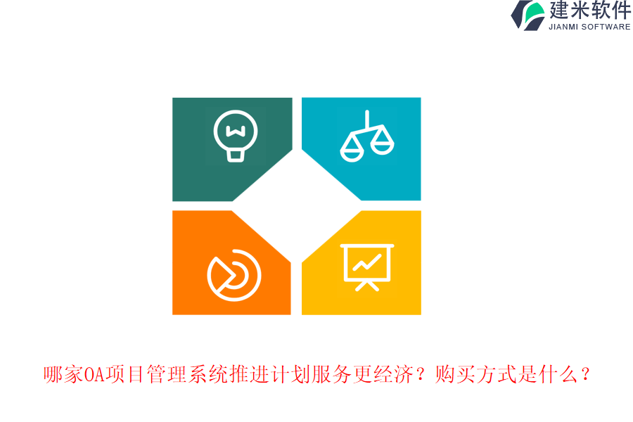 哪家OA项目管理系统推进计划服务更经济？购买方式是什么？