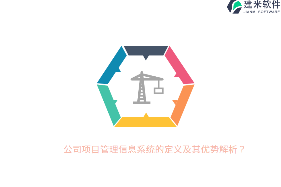 公司项目管理信息系统的定义及其优势解析？