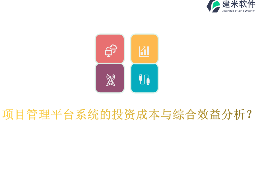 项目管理平台系统的投资成本与综合效益分析?